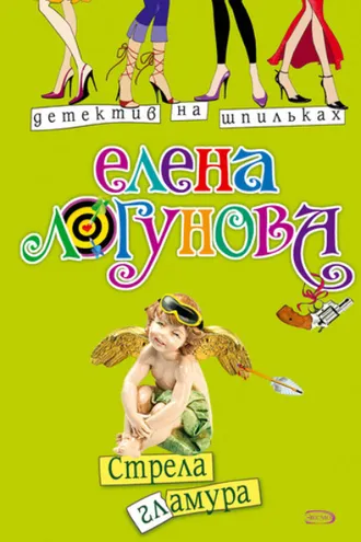 Обложка книги «Стрела гламура»