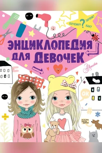 Обложка книги «Энциклопедия для девочек»