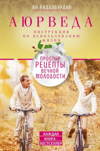 Обложка книги «Аюрведа. Простые рецепты вечной молодости»