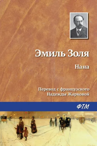 Обложка книги «Нана»
