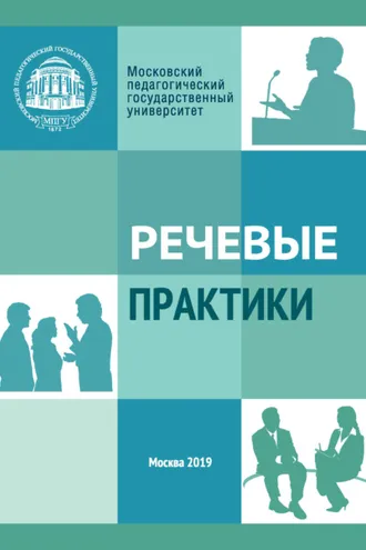 Обложка книги «Речевые практики»