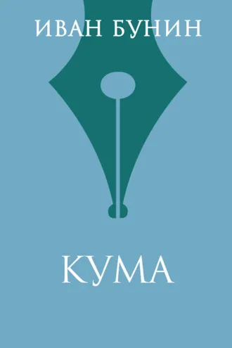 Обложка книги «Кума»