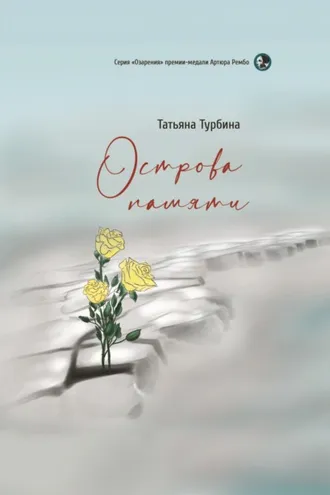 Обложка книги «Острова памяти»
