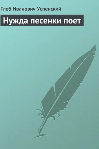 Обложка книги «Нужда песенки поет»