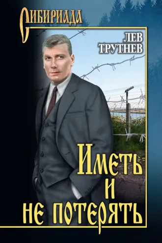 Обложка книги «Иметь и не потерять»