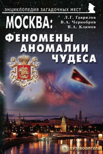 Обложка книги «Москва: Феномены, аномалии, чудеса. Путеводитель»