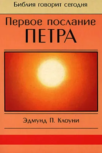 Обложка книги «Первое послание Петра»