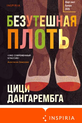 Обложка книги «Безутешная плоть»