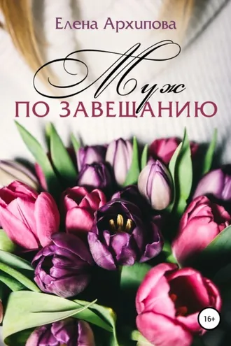 Обложка книги «Муж по завещанию»