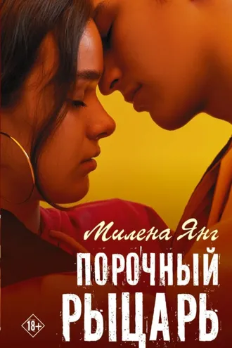 Обложка книги «Порочный рыцарь»