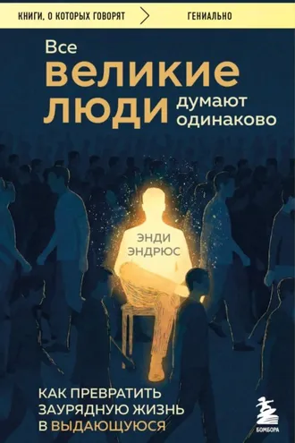 Обложка книги «Все великие люди думают одинаково. Как превратить заурядную жизнь в выдающуюся»