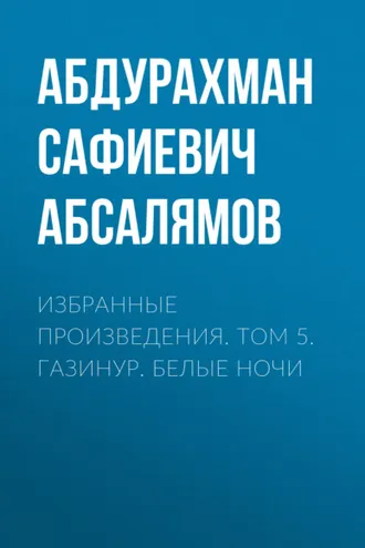 Обложка книги «Избранные произведения. Том 5»