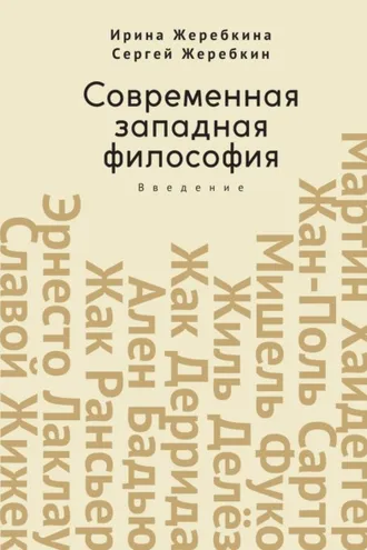 Обложка книги «Современная западная философия. Введение»