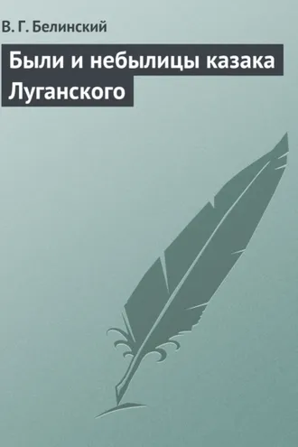 Обложка книги «Были и небылицы казака Луганского»