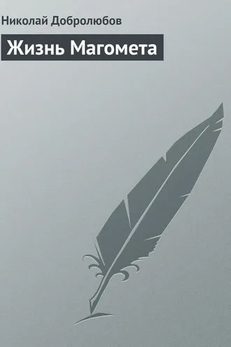 Обложка книги «Жизнь Магомета»