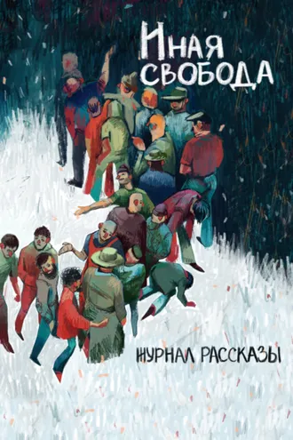 Обложка книги «Журнал «Рассказы». Иная свобода»