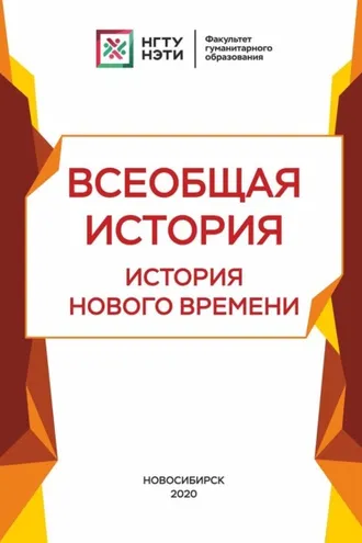 Обложка книги «Всеобщая история. История нового времени»