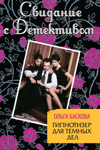Обложка книги «Гипнотизер для темных дел»