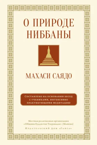 Обложка книги «О природе ниббаны. Беседы о медитации»