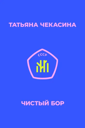 Обложка книги «Чистый бор»