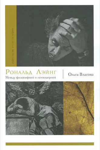 Обложка книги «Рональд Лэйнг. Между философией и психиатрией»