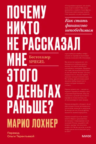 Обложка книги «Почему никто не рассказал мне этого о деньгах раньше? Как стать финансово непобедимым»