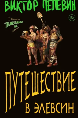 Обложка книги «Путешествие в Элевсин»