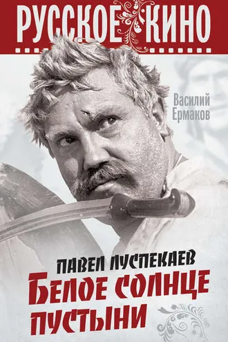 Обложка книги «Павел Луспекаев. Белое солнце пустыни»