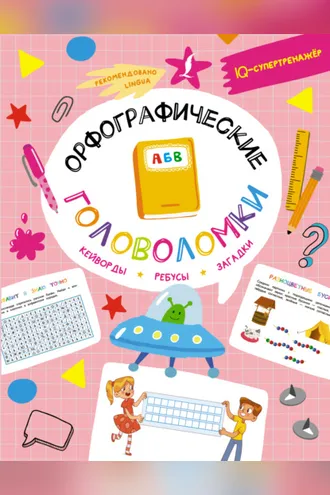 Обложка книги «Орфографические головоломки: кейворды, ребусы, загадки»
