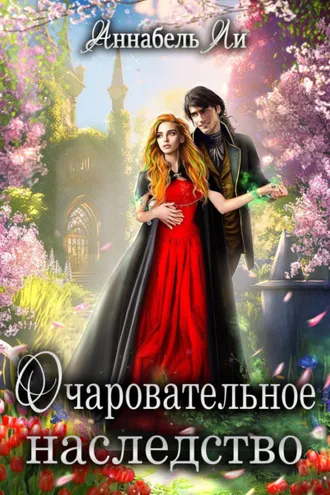 Обложка книги «Очаровательное наследство»