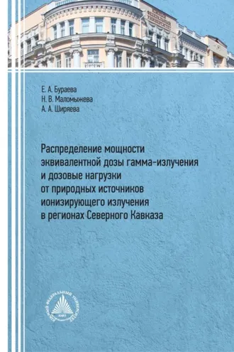 Обложка книги «Распределение мощности эквивалентной дозы гамма-излучения и дозовые нагрузки от природных источников ионизирующего излучения в регионах Северного Кавказа»