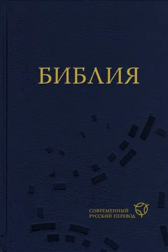 Обложка книги «Библия. Современный русский перевод»