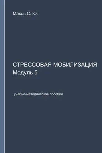 Обложка книги «Стрессовая мобилизация. Модуль 5»