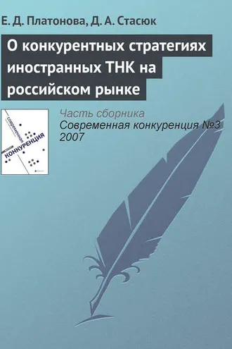 Обложка книги «О конкурентных стратегиях иностранных ТНК на российском рынке»