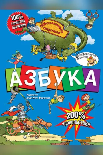 Обложка книги «Азбука. Абсолютно сказочная и невероятно смешная»