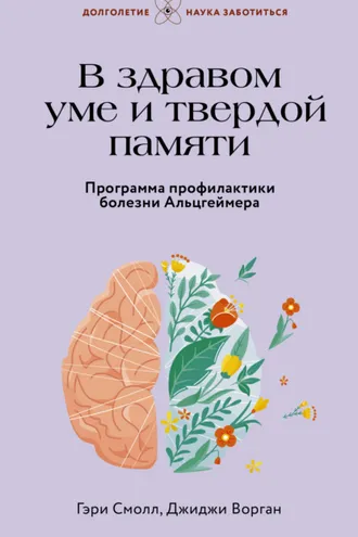 Обложка книги «В здравом уме и твердой памяти. Программа профилактики болезни Альцгеймера»
