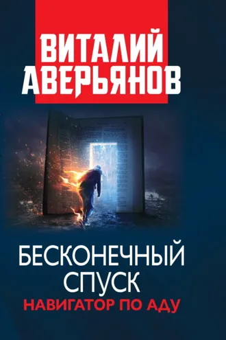 Обложка книги «Бесконечный спуск»