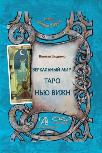 Обложка книги «Зеркальный мир Таро Нью Вижн»