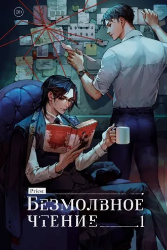 Обложка книги «Безмолвное чтение. Том 1. Жюльен»