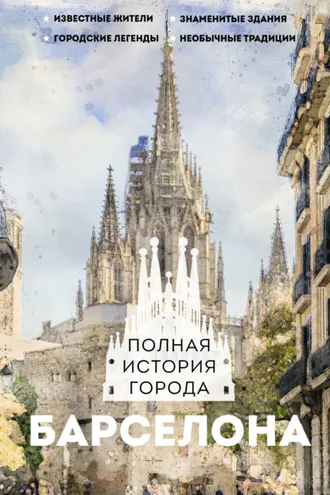 Обложка книги «Барселона. Полная история города»