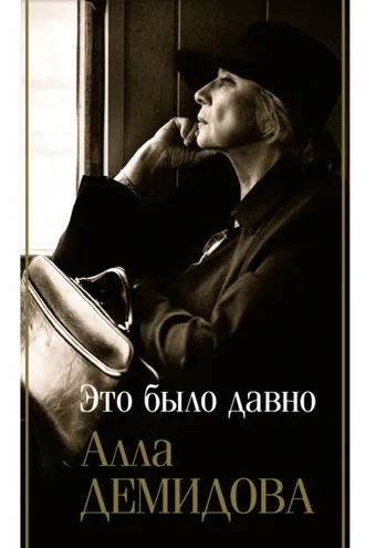 Обложка книги «Это было давно: Дневники. Воспоминания. Путешествия»