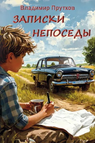 Обложка книги «Записки непоседы»