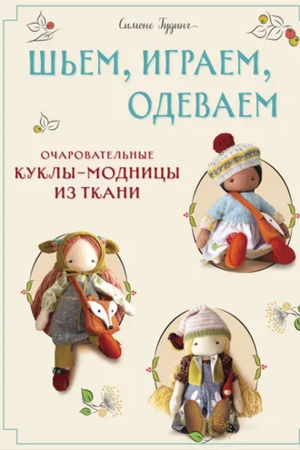 Обложка книги «Шьем, играем, одеваем. Очаровательные куклы-модницы из ткани»