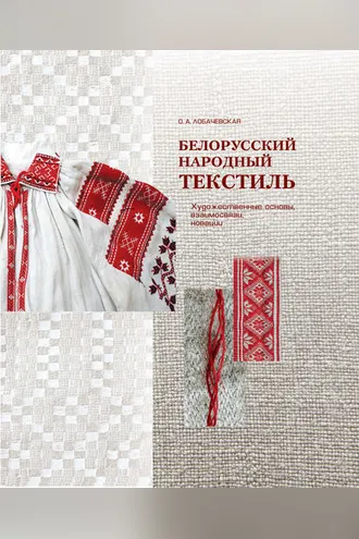 Обложка книги «Белорусский народный текстиль»