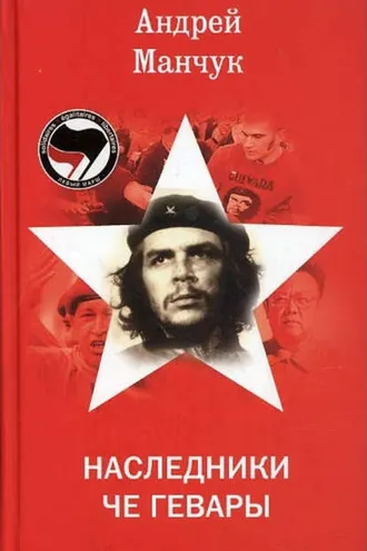 Обложка книги «Наследники Че Гевары»