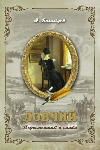 Обложка книги «Ловчий. Пересмешник и силки»