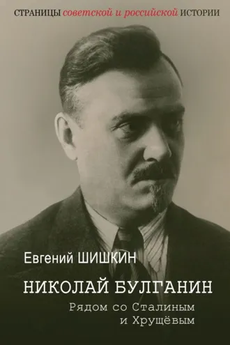 Обложка книги «Николай Булганин. Рядом со Сталиным и Хрущевым»