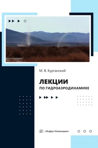 Обложка книги «Лекции по гидроаэродинамике»