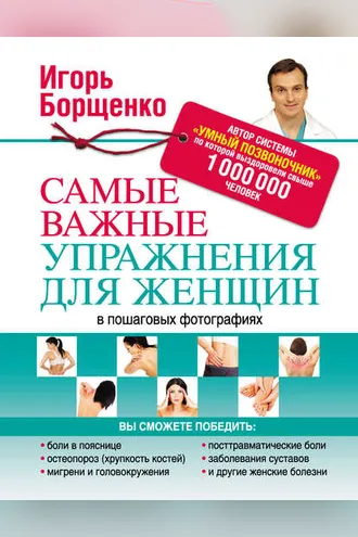 Обложка книги «Самые важные упражнения для женщин в пошаговых фотографиях»