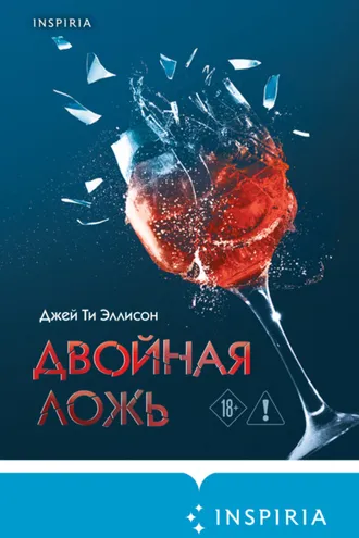 Обложка книги «Двойная ложь»
